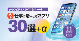 仕事に活かせるアプリ３０選+α